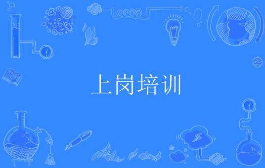 上岗培训