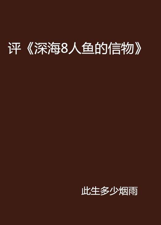 评《深海8人鱼的信物》