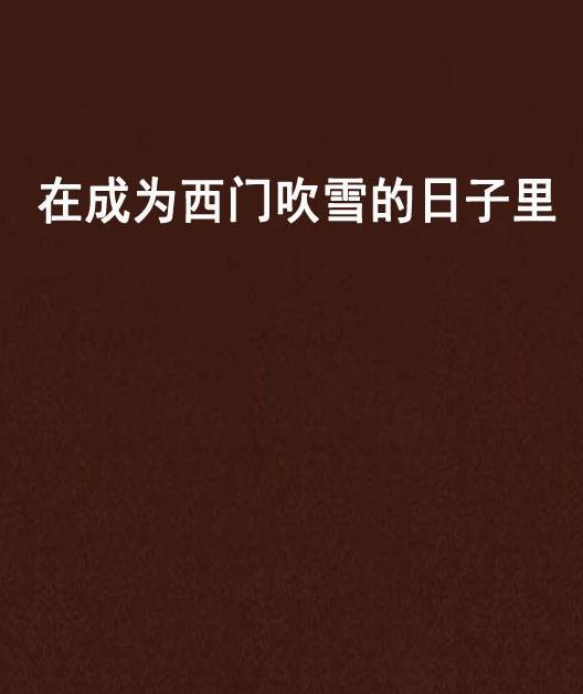 在成为西门吹雪的日子里