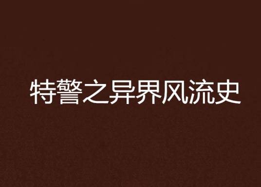 特警之异界风流史