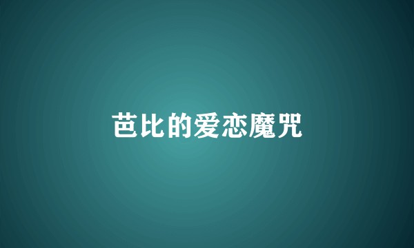 芭比的爱恋魔咒