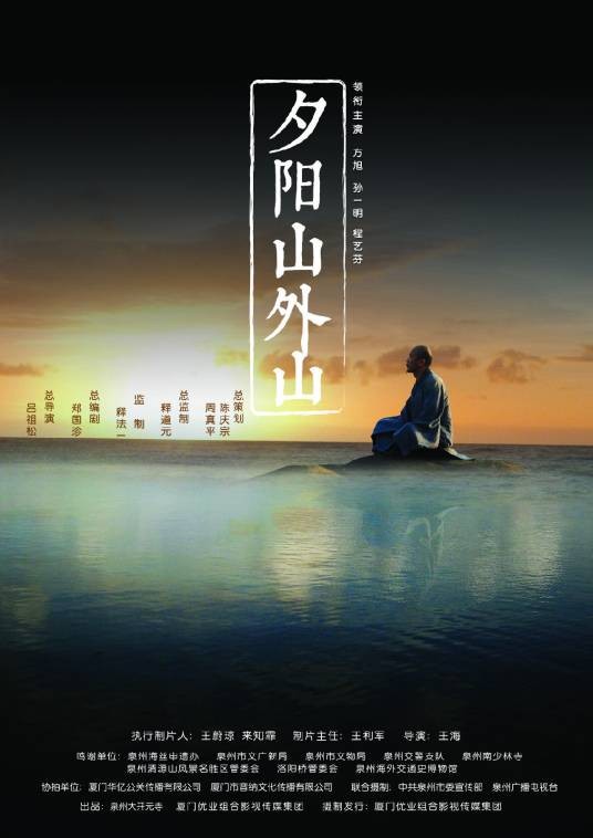 夕阳山外山(电影短片)