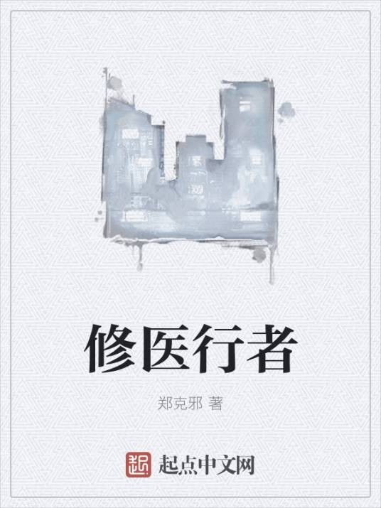 修医行者
