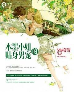 本墨小姐的贴身男宠