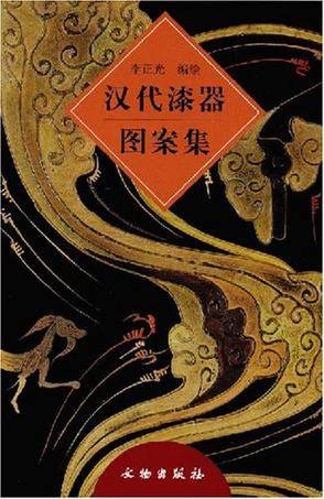 汉代漆器图案集