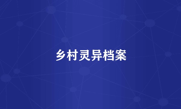 乡村灵异档案