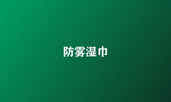 防雾湿巾