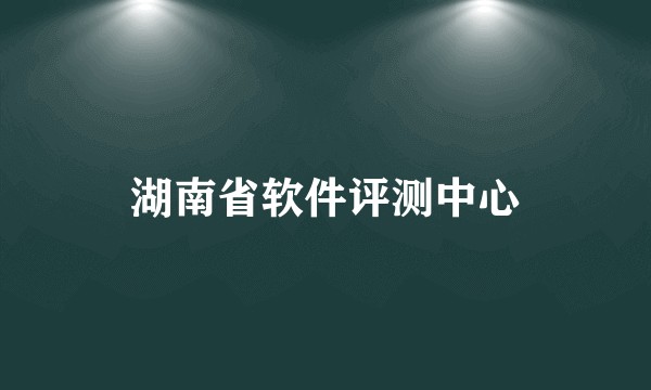 湖南省软件评测中心