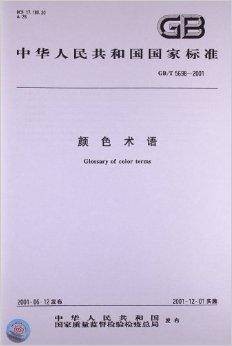 中华人民共和国国家标准:颜色术语