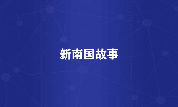 新南国故事