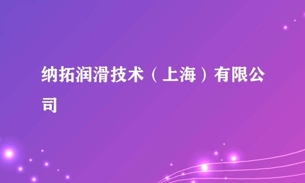 纳拓润滑技术（上海）有限公司
