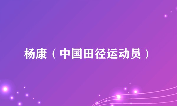 杨康（中国田径运动员）