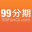 99分期