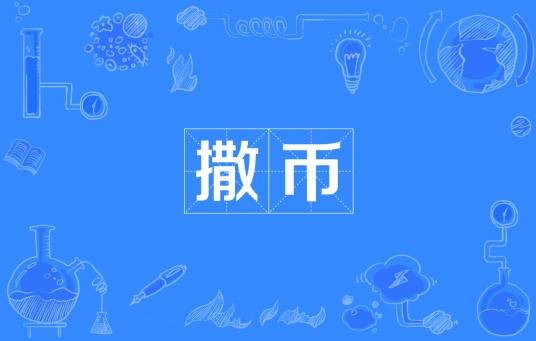撒币（网络流行词）