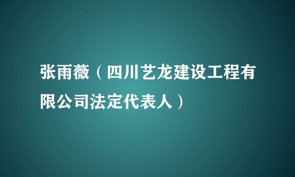 张雨薇(四川艺龙建设工程有限公司法定代表人)