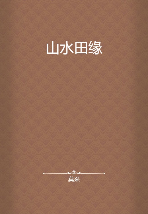 山水田缘