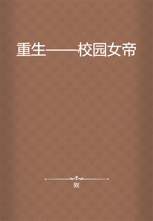 重生——校园女帝