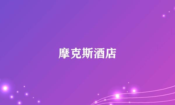 摩克斯酒店
