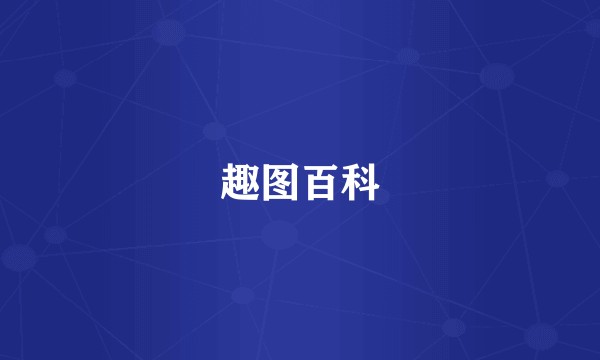趣图百科