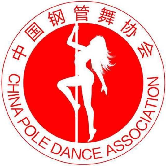 中国钢管舞协会