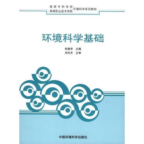 高等职业技术学院环境科学系列教材:环境科学基础