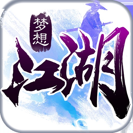 梦想江湖（手机游戏）