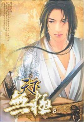 天下无极2