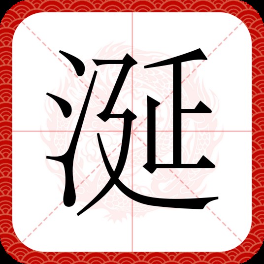涎