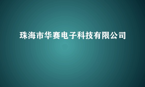 珠海市华赛电子科技有限公司