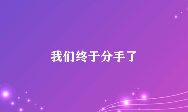我们终于分手了