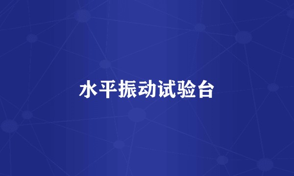 水平振动试验台