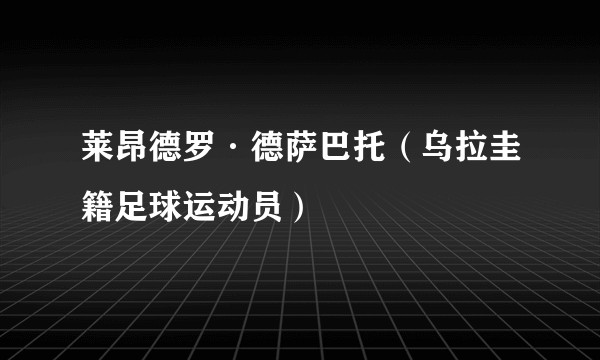 莱昂德罗·德萨巴托（乌拉圭籍足球运动员）