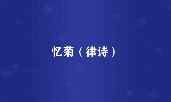 忆菊（律诗）