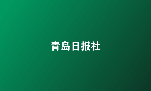 青岛日报社