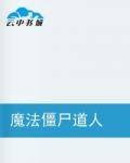 魔法僵尸道人