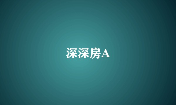 深深房A