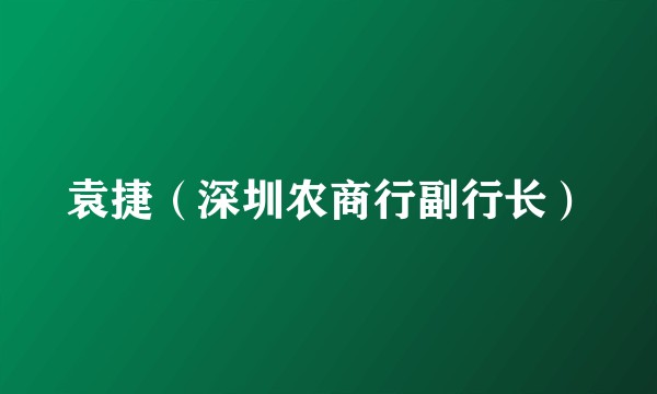 袁捷（深圳农商行副行长）