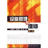 设备管理与维修(化学工业出版社2010年版图书)