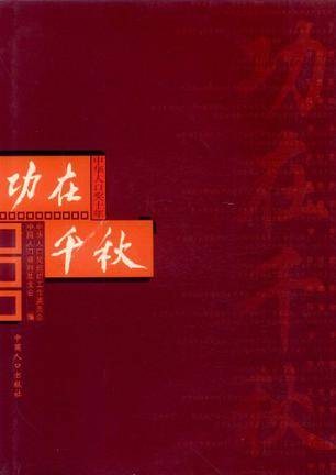 功在千秋