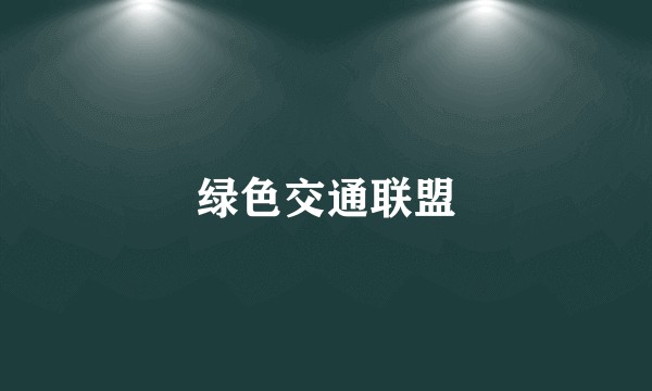 绿色交通联盟