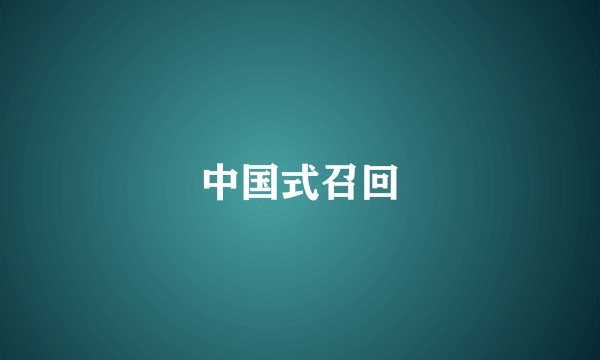 中国式召回