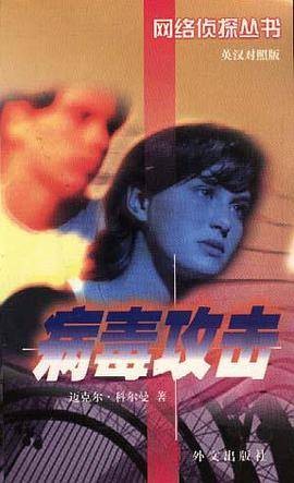 病毒攻击（1998年外文出版社出版的图书）