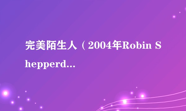 完美陌生人（2004年Robin Shepperd执导的美国喜剧电影）