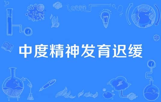 中度精神发育迟缓