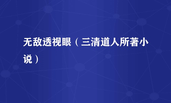 无敌透视眼（三清道人所著小说）
