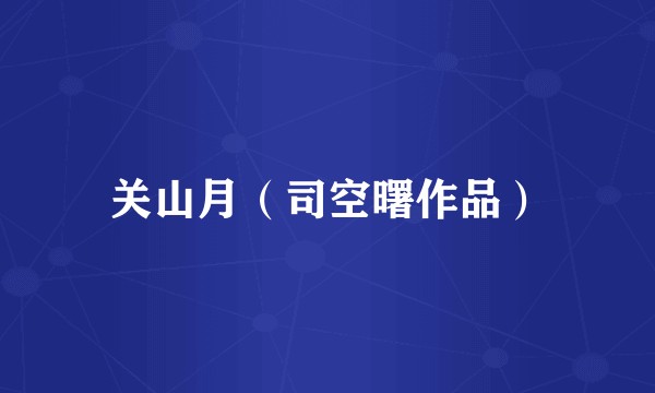 关山月（司空曙作品）