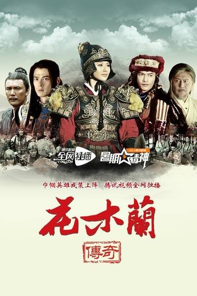 花木兰传奇(2013年卫翰韬、黄伟明执导电视剧)