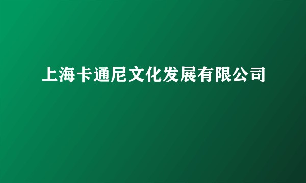 上海卡通尼文化发展有限公司