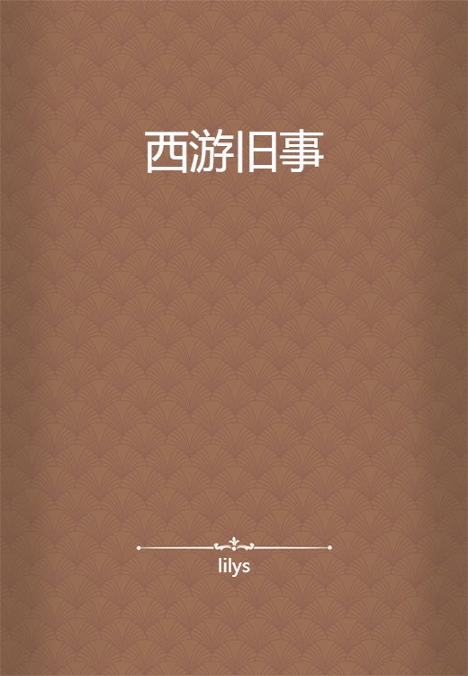 西游旧事