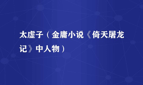 太虚子(金庸小说《倚天屠龙记》中人物)